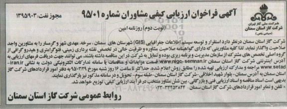 آگهی فراخوان ارزیابی کیفی مشاوران , فراخوان ارزیابی کیفی مشاوران استقرار و توسعه سیستم اطلاعات جغرافیایی ... نوبت دوم 