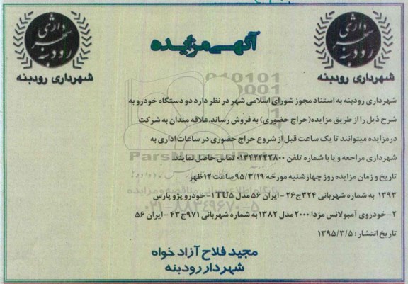 مزایده, مزایده دو دستگاه خودرو 