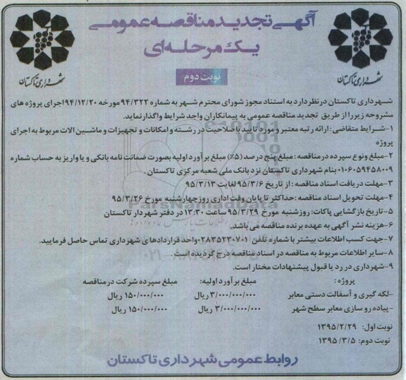 تجدید مناقصه , مناقصه  لکه گیری و آسفالت دستی معابر ...نوبت دوم