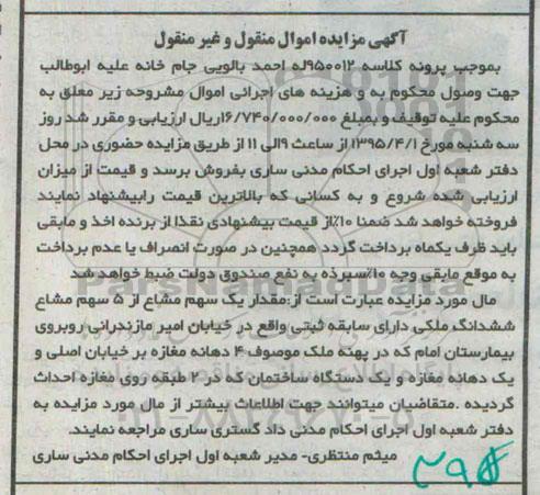 مزایده,مزایده مقدار یک سهم مشاع از 5 سهم مشاع ششدانگ ملکی