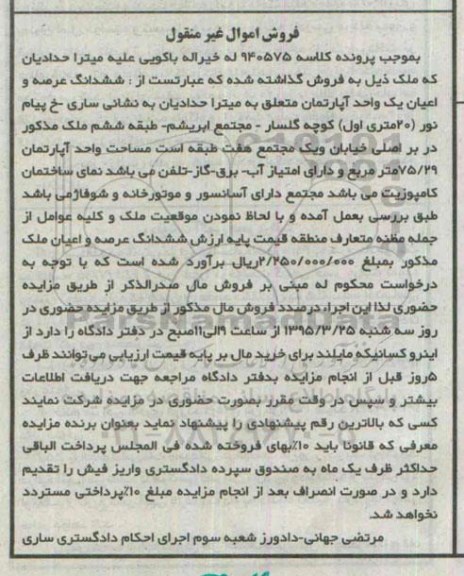 مزایده,مزایده ششدانگ عرصه و اعیان اپارتمان