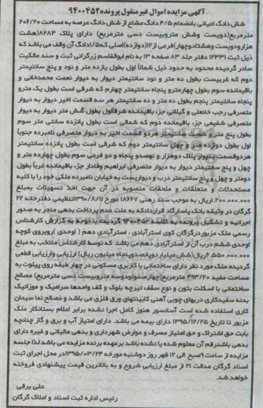مزایده,مزایده ششدانگ اعیانی به انضمام 4.5 دانگ مشاع از ششدانگ عرصه