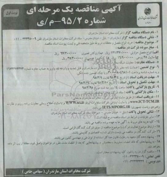 مناقصه  , مناقصه  خرید انواع مفصل و متعلقات نوبت اول 