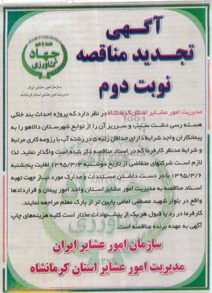 آگهی مناقصه,مناقصه پروژه احداث بند خاکی هسته رسی دشت سیب و سرریز آن -  نوبت دوم 