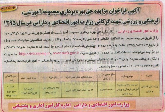 فراخوان مزایده , فراخوان مزایده حق بهره برداری مجموعه آموزشی ، فرهنگی و ورزشی نوبت دوم