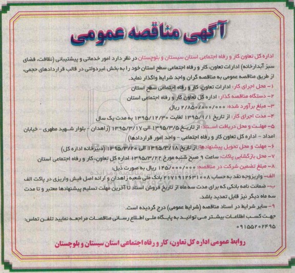 مناقصه  امور خدماتی و پشتیبانی 