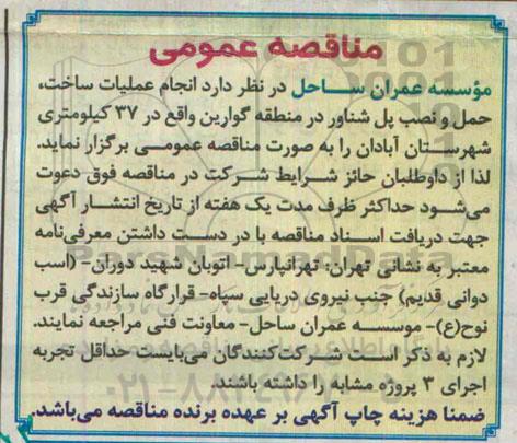 آگهی مناقصه عمومی , مناقصه عملیات انجام عملیات ساخت , حمل و نصب پل شناور ...