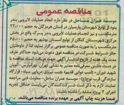 آگهی مناقصه عمومی , مناقصه انجام عملیات لایروبی بندر بنود از توابع شهرستان پارسیان 