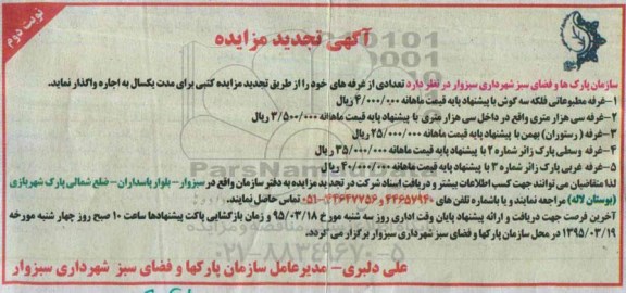 آگهی تجدید مزایده , مزایده غرفه مطبوعاتی فلکه سه گوش و ... -نوبت دوم 
