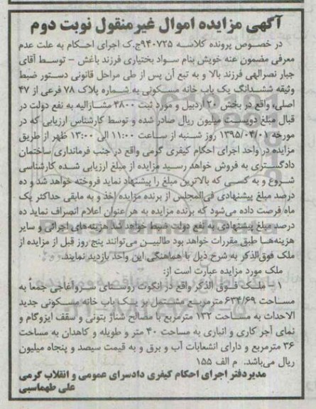 مزایده,مزایده ششدانگ یکباب خانه مسکونی بخش بیست ثبت 4800 