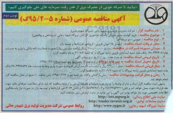 آگهی مناقصه عمومی , مناقصه خرید گوشت سفید مصرفی یکساله غذاخوری کارکنان نیروگاه شهید رجایی (مرغ ، ماهی و بوقلمون)- نوبت دوم 