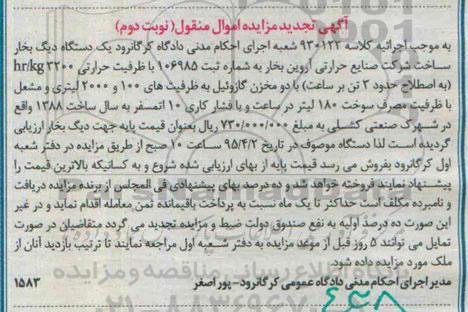 آگهی تجدید مزایده اموال منقول,مزایده یک دستگاه دیگ بخار  