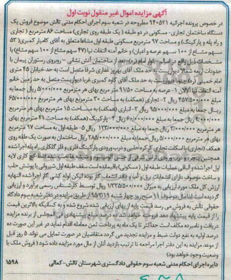 مزایده,مزایده یک دستگاه ساختمان تجاری مسکونی در دو طبقه نوبت اول