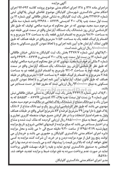 مزایده,مزایده پلاک های ثبتی شماره 3376.6 بخش یک ثبت گلپایگان