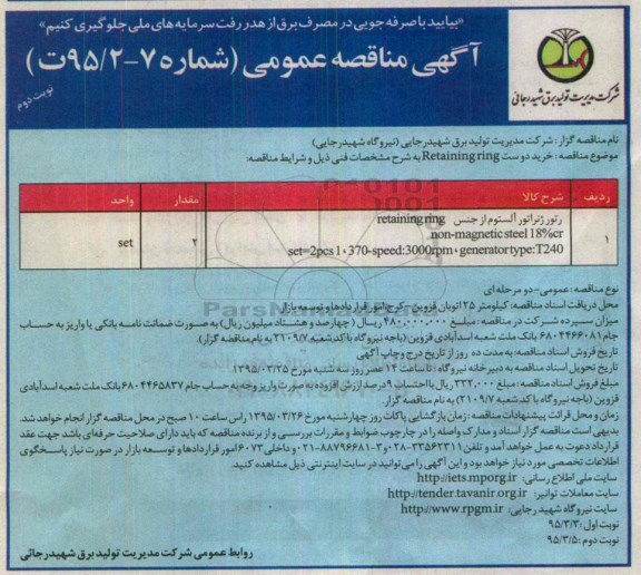 مناقصه عمومی , مناقصه عمومی خرید دو ست RETAINING RING نوبت دوم 