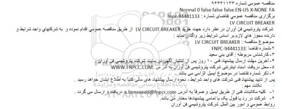مناقصه , مناقصه  خرید LV CIRCUIT BREAKER  