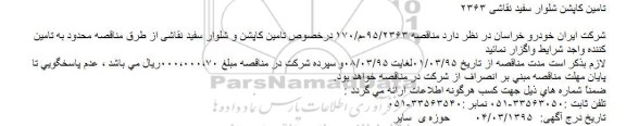 مناقصه , مناقصه تامین کاپشن شلوار سفید نقاشی 