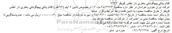 مناقصه , مناقصه اقلام یدکی پیچگوشتی باطری دار اطلس کوپکو 