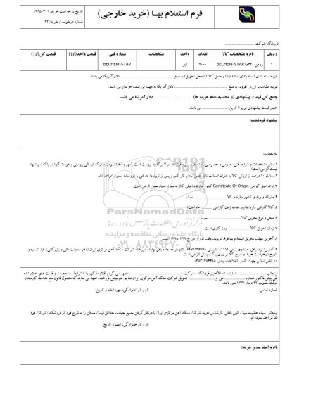 فرم استعلام بهاء , استعلام بهاء روغن BECHEM-STAR G320