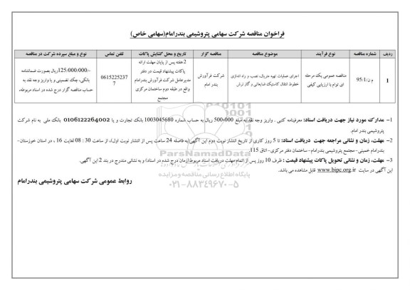 فراخوان مناقصه , فراخوان مناقصه اجرای عملیات تهیه متریال ، نصب و راه اندازی خطوط انتقال کاستیک ضایعاتی و گاز ترش