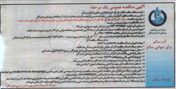 آگهی مناقصه عمومی یک مرحله ای , مناقصه عملیات احداث شبکه برق چاههای آب شرب روستاهای تلنگ...