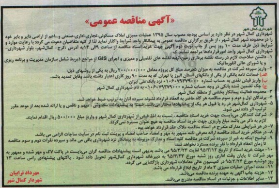 آگهی مناقصه عمومی , مناقصه عملیات ممیزی املاک مسکونی ، تجاری ، اداری ، صنعتی و ... اعم از اراضی دایر...