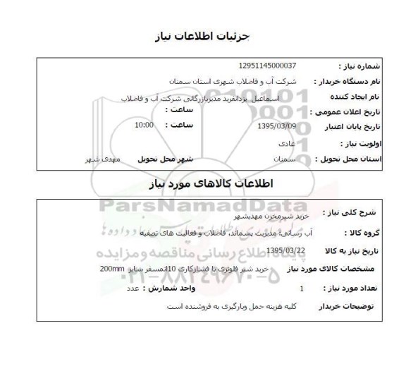 استعلام , استعلام خرید شیرمخزن مهدیشهر 