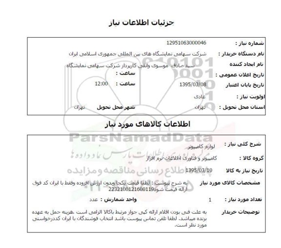 استعلام, استعلام لوازم کامپیوتر 