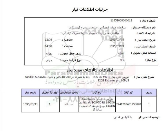 استعلام , استعلام دوربین کانن مدل EOS 7D MK II  بدنه به هراه لنز 18-200 ...