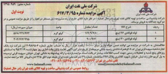 آگهی مزایده , مزایده فروش لوله فولادی