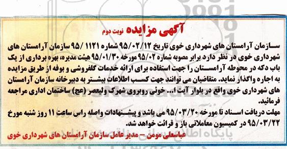 آگهی مزایده , مزایده بهره برداری از یکباب دکه در محوطه آرامستان ... نوبت دوم