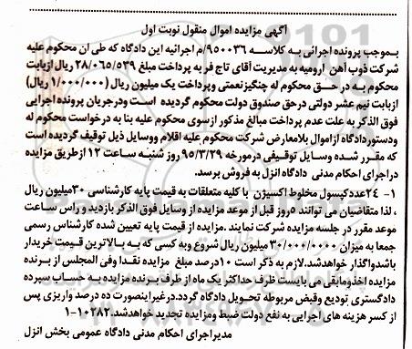 آگهی مزایده اموال منقول,مزایده 24 عدد کپسول مخلوط اکسیژن 