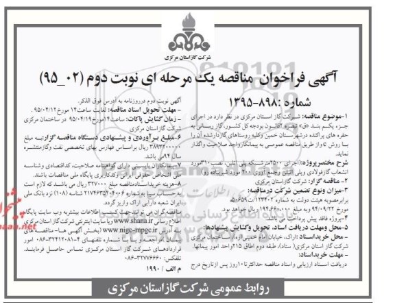 آگهی فراخوان مناقصه یک مرحله ای, فراخوان مناقصه اجرای 2500 متر شبکه پلی اتیلن- نوبت دوم 