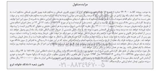 آگهی مزایده منقول , مزایده فروش یکدستگاه وانت پیکان