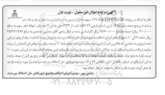 مزایده,مزایده تعداد 129 سهم مشاع از زمین کلاسه 1819.93 نوبت اول