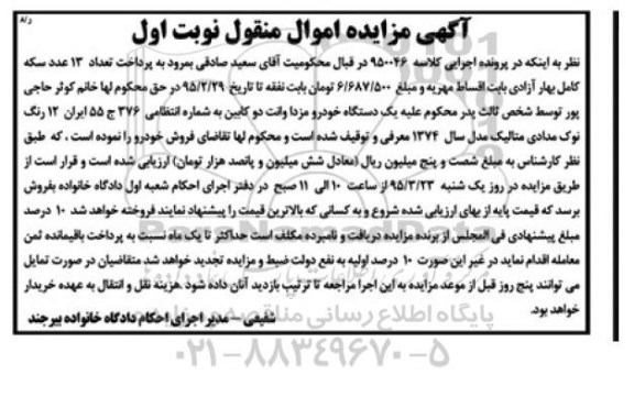 آگهی مزایده , مزایده فروش یک دستگاه خودرو مزدا وانت دو کابین نوک مدادی متالیک