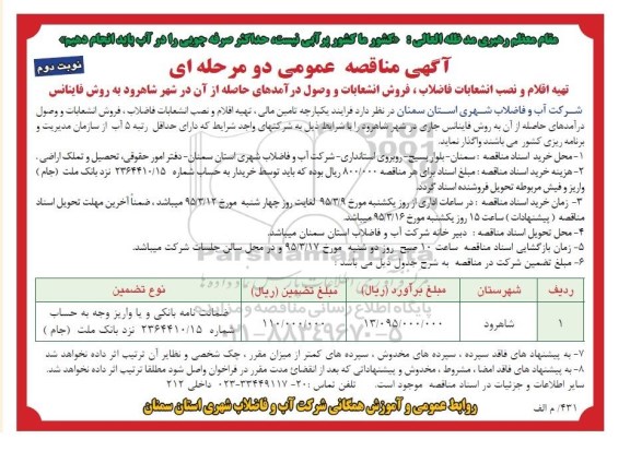 آگهی مناقصه عمومی دو مرحله ای , مناقصه تهیه اقلام و نصب انشعابات فاضلاب ، فروش انشعابات ... نوبت دوم