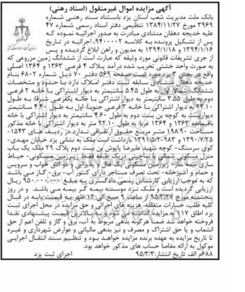 مزایده,مزایده ششدانگ زمین مزروعی کلاسه 9400002