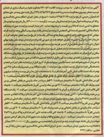 آگهی مزایده اموال منقول , مزایده فروش یکدستگاه پرس هیدرولیک سالم به همراه یک دست قالب شش تایی آجرنما با فرم L
