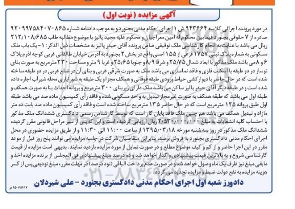 مزایده,مزایده یکباب ملک مسکونی بخش دو بجنورد نوبت اول