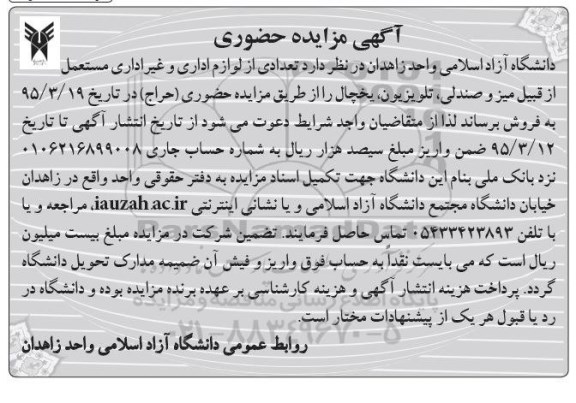آگهی مزایده حضوری , مزایده فروش تعدادی از لوازم اداری و غیر اداری 