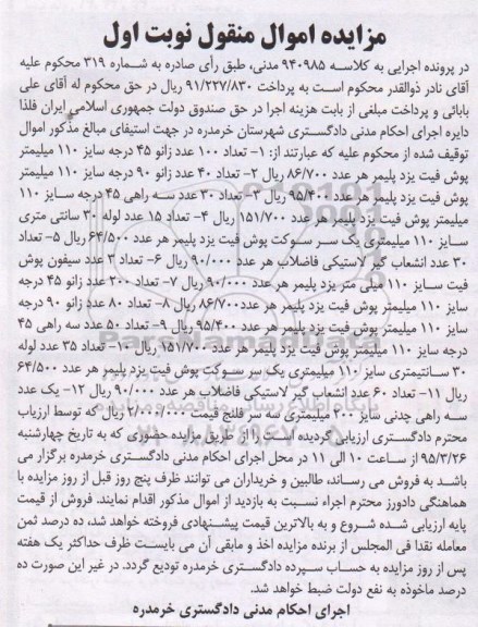 مزایده اموال منقول,مزایده فروش زانو، سه راهی و ... 