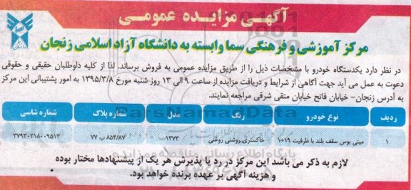 آگهی مزایده عمومی , مزایده فروش یکدستگاه خودرو مینی بوس سقف بلند