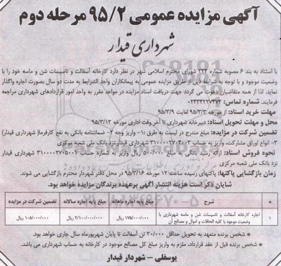 آگهی مزایده عمومی , مزایده اجاره کارخانه آسفالت و تاسیسات شن و ماسه - مرحله د وم 95.03.04