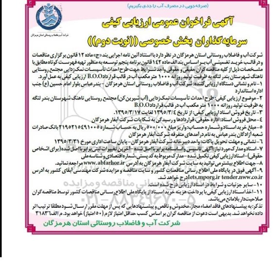 آگهی فراخوان ارزیابی کیفی, فراخوان طرح احداث تاسیسات نمک زدایی مجتمع روستایی چاله گریند ....- نوبت دوم 