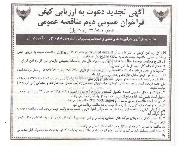 تجدید آگهی مناقصه عمومی, مناقصه تخلیه و بارگیری فرآورده های نفتی و خدمات پشتیبانی