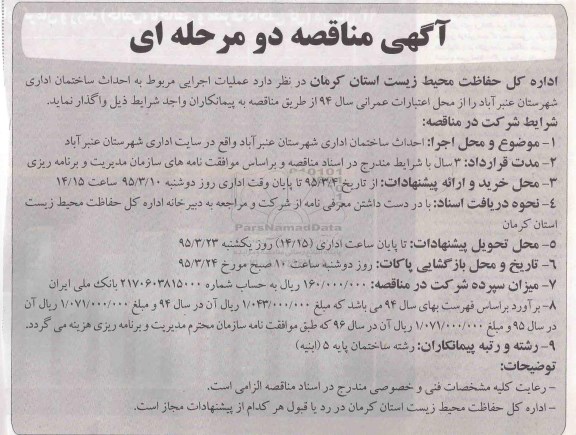 مناقصه , مناقصه عملیات اجرایی مربوط به احداث ساختمان اداری شهرستان 