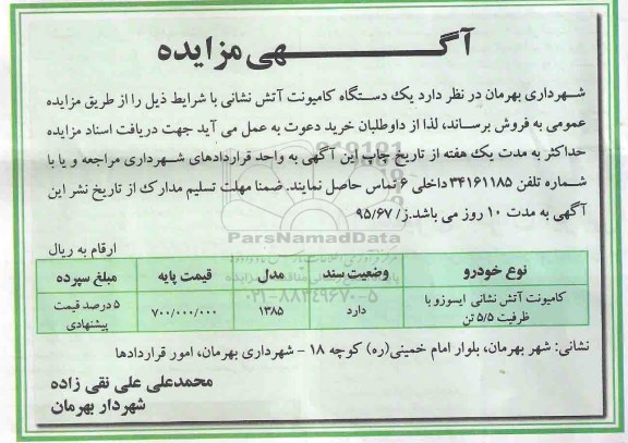مزایده , مزایده یک دستگاه کامیونت آتش نشانی 