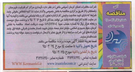 آگهی مناقصه , مناقصه نگهداری مراکز کم ظرفیت شهرستان رفسنجان و توابع 95.3.5
