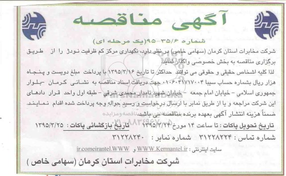 مناقصه, مناقصه نگهداری مرکز کم ظرفیت نودژ 